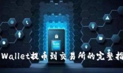 TPWallet提币到交易所的完整