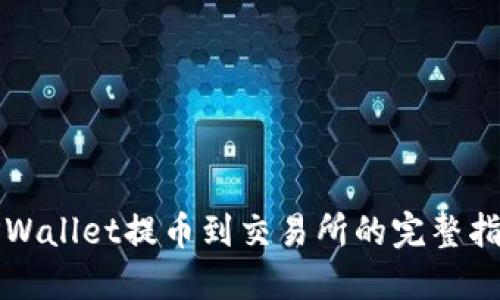 TPWallet提币到交易所的完整指南