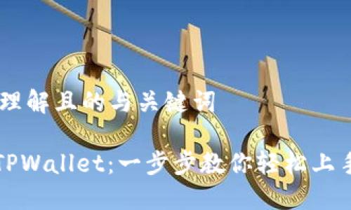 ## 易于理解且的与关键词

如何创建TPWallet：一步步教你轻松上手数字钱包