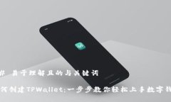 ## 易于理解且的与关键词