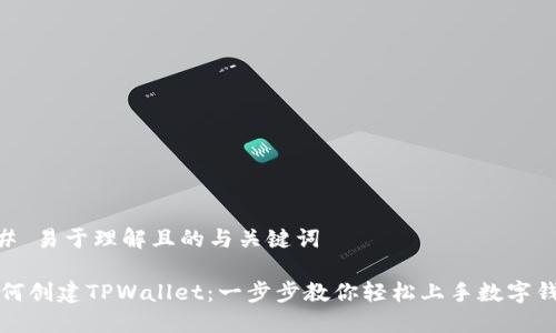 ## 易于理解且的与关键词

如何创建TPWallet：一步步教你轻松上手数字钱包