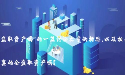 以下是关于“tpwallet会盗取资产吗”的一篇讨论文章的构思，以及相关的、关键词和内容大纲。


TPWallet安全性解析：它真的会盗取资产吗？