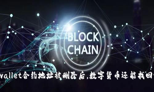 tpwallet合约地址被删除后，数字货币还能找回吗？