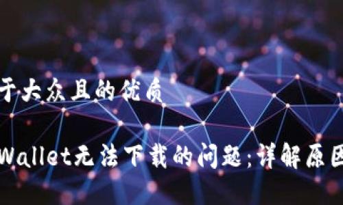 思考一个易于大众且的优质

如何解决TPWallet无法下载的问题：详解原因与解决方法