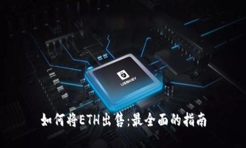 如何将ETH出售：最全面的指南