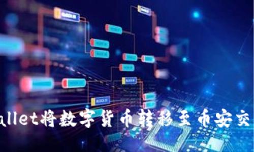 ```xml
如何通过TPWallet将数字货币转移至币安交易所：完整指南