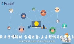 狗币行情解析：当前走势