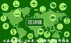 以太坊钱包1.0版本：全面