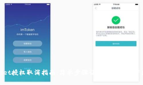 TPWallet授权取消指南：简单步骤让您的数字资产更安全