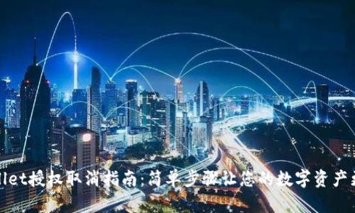 TPWallet授权取消指南：简单步骤让您的数字资产更安全