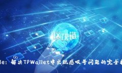 Title: 解决TPWallet中出现感