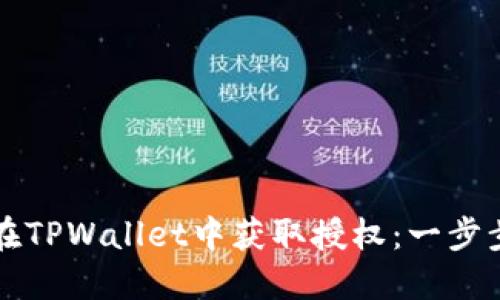 如何在TPWallet中获取授权：一步步指南