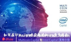 如何在TPWallet中获取授权：