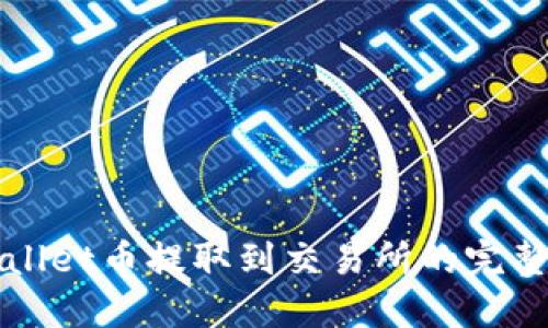TPWallet币提取到交易所的完整指南