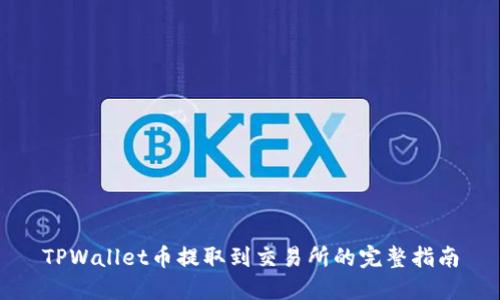 TPWallet币提取到交易所的完整指南