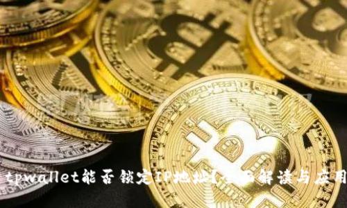 ## tpwallet能否锁定IP地址？全面解读与应用场景