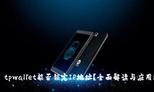 ## tpwallet能否锁定IP地址？全面解读与应用场景