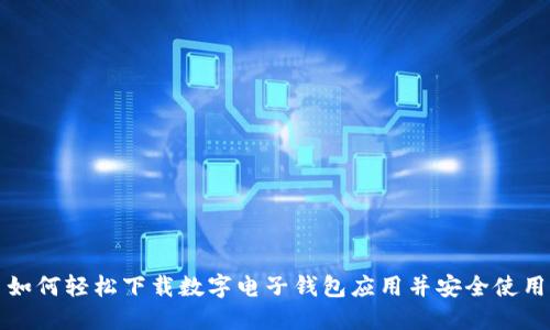 如何轻松下载数字电子钱包应用并安全使用