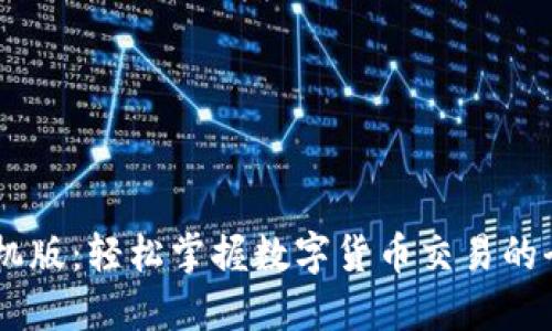 BTCC手机版：轻松掌握数字货币交易的全新体验