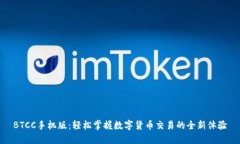 BTCC手机版：轻松掌握数字