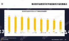 2023年最受欢迎的加密数字