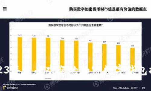 2023年最受欢迎的加密数字钱包推荐