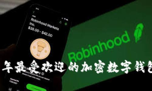 2023年最受欢迎的加密数字钱包推荐