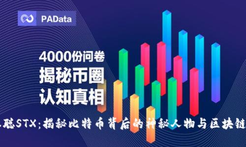 中本聪STX：揭秘比特币背后的神秘人物与区块链未来