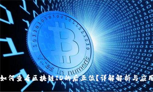 如何查看区块链ID的后五位？详解解析与应用