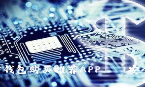 2023年最佳加密钱包购买推荐APP——安全、便捷、用户至上