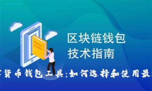 全面解析数字货币钱包工具：如何选择和使用最适合你的钱包