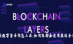 全面解析数字货币钱包工