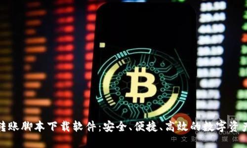 加密钱包转账脚本下载软件：安全、便捷、高效的数字资产管理方案