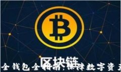 2020年区块链安全钱包全指
