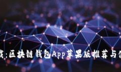 轻松下载：区块链钱包A