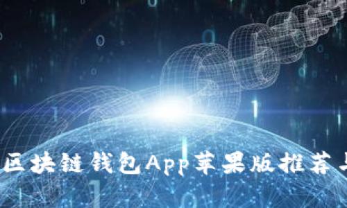 轻松下载：区块链钱包App苹果版推荐与使用指南