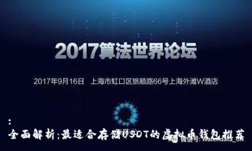 :
全面解析：最适合存储USDT的虚拟币钱包推荐