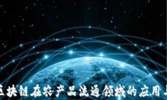 探索区块链在农产品流通