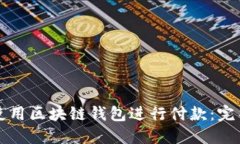 如何使用区块链钱包进行