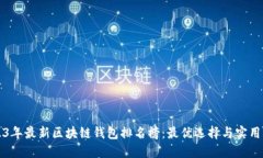 2023年最新区块链钱包排名