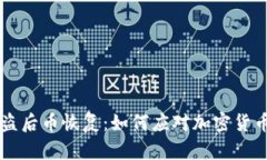 IM钱包被盗后币恢复：如何