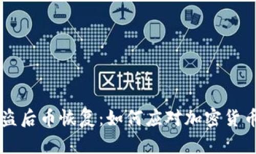 IM钱包被盗后币恢复：如何应对加密货币安全风险