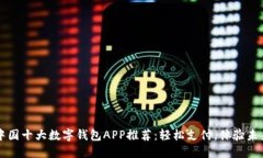 中国十大数字钱包APP推荐