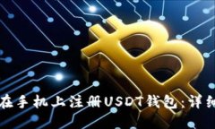 如何在手机上注册USDT钱包