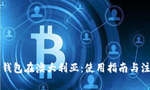 区块链钱包在澳大利亚：使用指南与注意事项