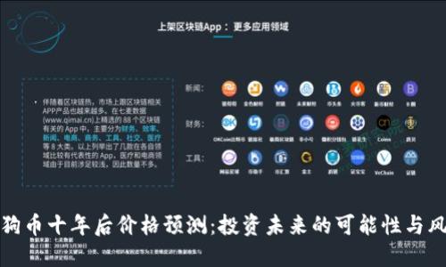 狗狗币十年后价格预测：投资未来的可能性与风险