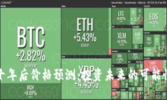 狗狗币十年后价格预测：