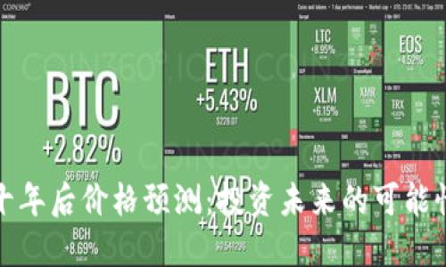 狗狗币十年后价格预测：投资未来的可能性与风险