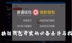 区块链钱包开发的必备条