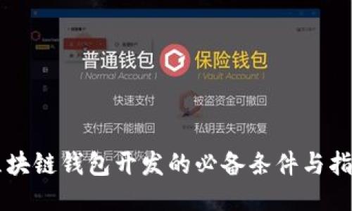 区块链钱包开发的必备条件与指引
